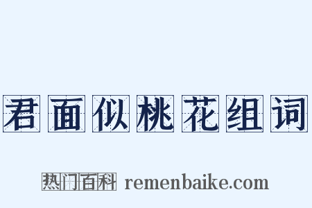 君面似桃花组词是什么意思的图片